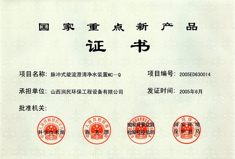 國家重點新產(chǎn)品證書