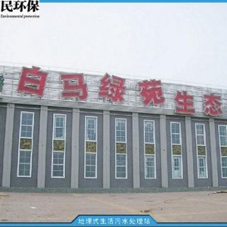 晉煤集團古書院煤礦白馬寺生態(tài)園污水處理站工程
