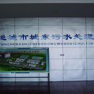 山西省運城市城東污水處理廠