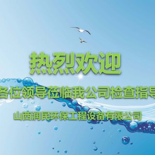 山西省環(huán)境保護(hù)產(chǎn)業(yè)協(xié)會(huì)會(huì)長(zhǎng)、秘書(shū)長(zhǎng)一行蒞臨山西潤(rùn)民環(huán)保工程設(shè)備有限公司考察指導(dǎo)